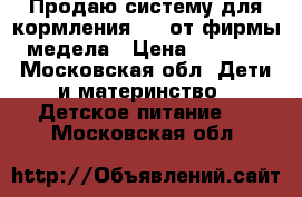 Продаю систему для кормления sns от фирмы медела › Цена ­ 1 500 - Московская обл. Дети и материнство » Детское питание   . Московская обл.